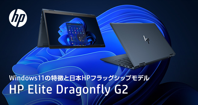 Windows11の特徴と日本HPフラッグシップモデル HP Elite Dragonfly G2