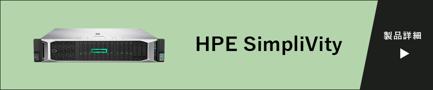 HPE SimpliVity 製品詳細