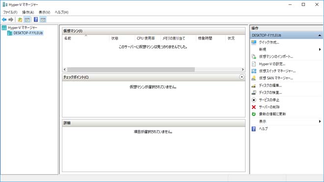 実践編 仮想マシンを作ってみる Windows10の仮想化技術 Hyper V Mitani Work