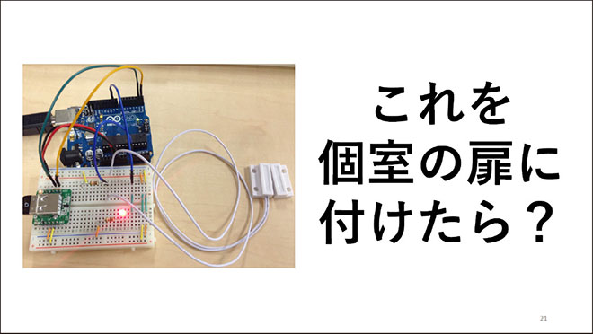トイレのIoT導入事例