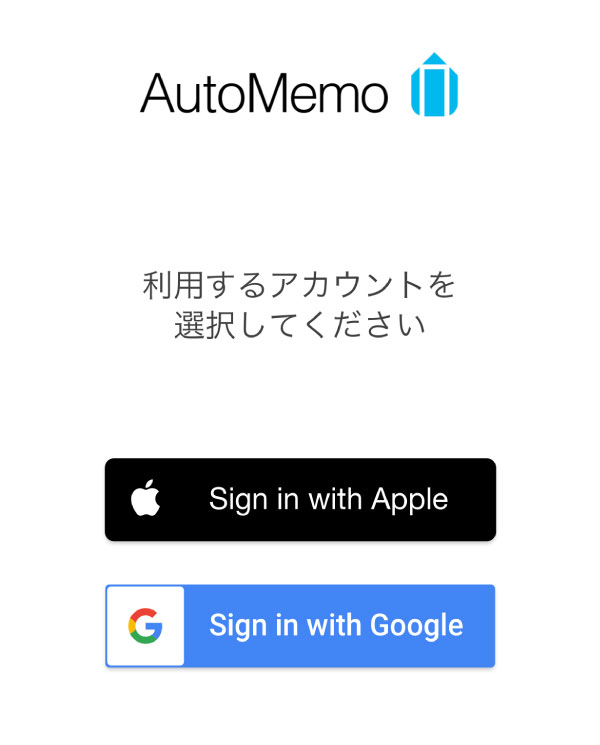 AutoMemoアプリ
