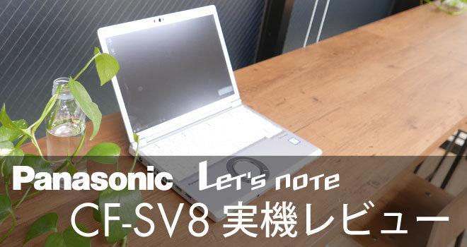 Panasonic Let's NOTE CF-SV8 実機レビュー | MITANI.WORK