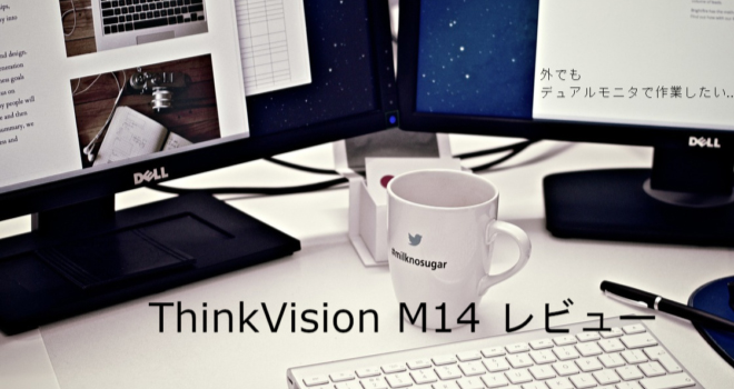 ThinkVision M14レビュー_外出先でもマルチディスプレイで快適な作業