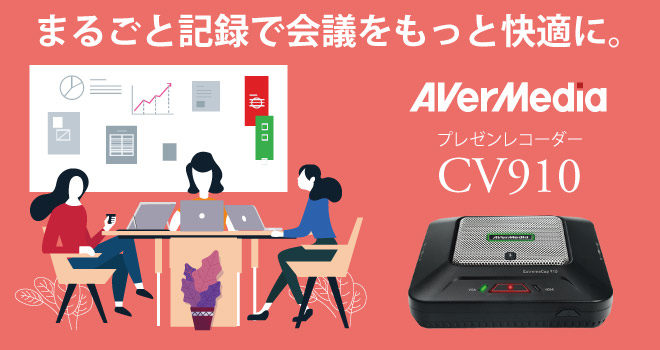 AverMedia プレゼンレコーダーCV910で会議を記録。議事録は動画で