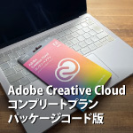 Adobe Creative Cloud 利用開始はパッケージコード版がおすすめ