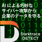 AI拡張攻撃とアルゴリズムの戦い Darktrace DETECT