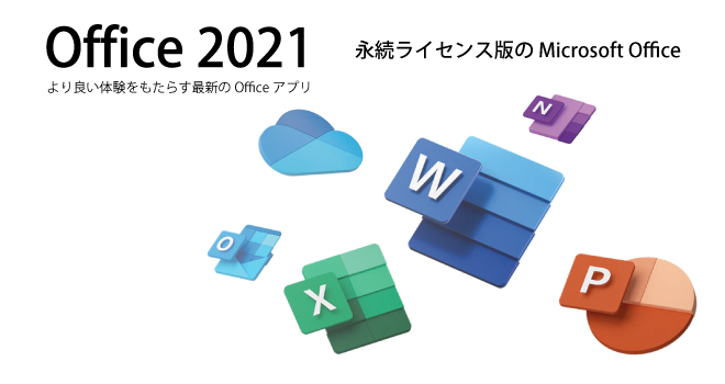 オフィス 買い切り マイクロソフト どれがおすすめ? 最新版マイクロソフトオフィスシリーズの種類&選び方