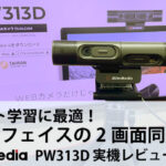 AVerMedia PW313D 2-In-1 Webカメラ DUALCAM 実機レビュー